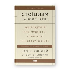 Стоіцизм на кожен день. 366 роздумів про мудрість, стійкість і мистецтво жити - Раян Голідей