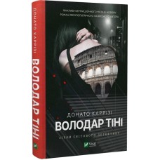 Володар тіні. Книга 3 - Донато Каррізі