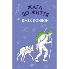 Жага до життя: збірка оповідань - Джек Лондон