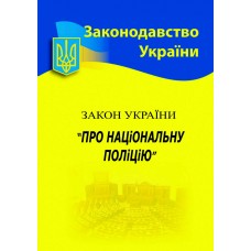 Закон України "Про національну поліцію"