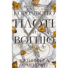 Кров і попіл: Королівство плоті й вогню - Дженніфер Л. Арментраут