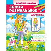 Збірка - розмальовка Дівчатка. Наліпка-зразок Збірка - розмальовка Дівчатка. Наліпка-зразок
