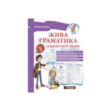 Жива граматика Англійської мови Рівень 3 - Іванова Юлія