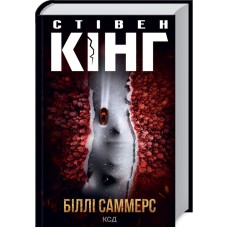 Біллі Саммерс - Стівен Кінг