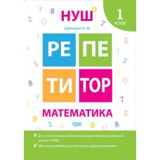 Математика 1 клас Репетитор - Шевченко К.М.