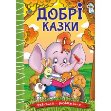Добрі казки. Навчайся - розважайся Добрі казки. Навчайся - розважайся