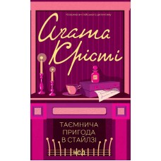 Таємнича пригода в Стайлзі - Агата Крісті