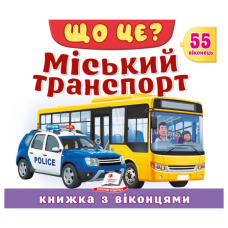Міський транспорт. Що це? Книжка з віконцями Міський транспорт. Що це? Книжка з віконцями
