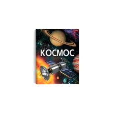 Космос. Енциклопедія для дітей Космос. Енциклопедія для дітей