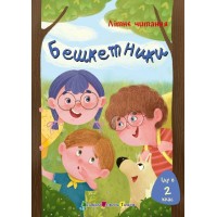 Бешкетники. Літнє читання. Іду в 2 клас - Пінчук О Бешкетники. Літнє читання. Іду в 2 клас - Пінчук О