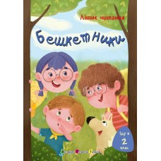 Бешкетники. Літнє читання. Іду в 2 клас - Пінчук Ольга, Олійник Ганна