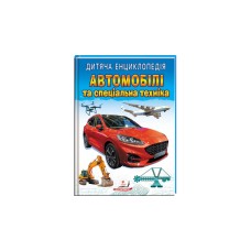 Автомобілі та спеціальна техніка. Дитяча енциклопедія - Шаповалов Д.
