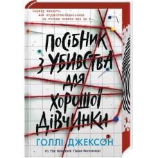 Посібник з убивства для хорошої дівчинки. Книга 1 - Голлі Джексон
