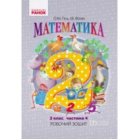 Математика 2 клас Робочий..До підручника Гісь Част 4 Ранок