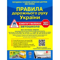 Правила дорожнього руху України 2023. Коментар у малюнках (газетний папір)