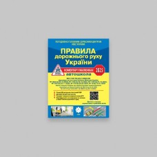 Правила дорожнього руху України 2025. Коментар у малюнках (газетний папір)
