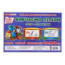 Вивчаємо літери. Потяг + 33вагони. Набір для оформлення інтер'єру класу