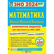 Математика. Комплексна підготовка до ЗНО і ДПА 2024