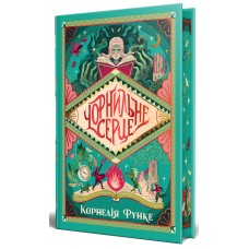 Чорнильне сердце. Книга 1 - Корнелія Функе Чорнильне сердце. Книга 1 - Корнелія Функе