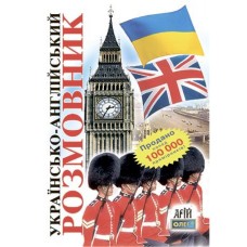 Українсько-англійський розмовник - Таланов О.