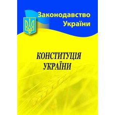 Конституція України