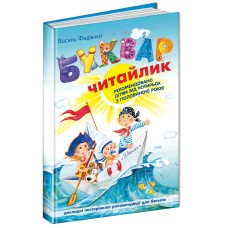 Буквар для дошкільнят: Читайлик (тверда) - Василь Федієнко