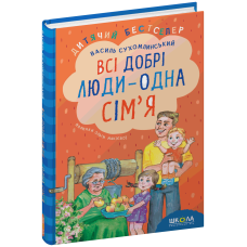 Всі добрі люди - одна сім'я - Василь Сухомлинський Всі добрі люди - одна сім'я - Василь Сухомлинський