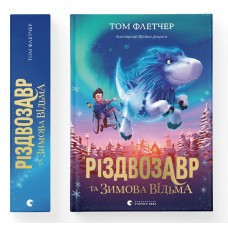 Різдвозавр та зимова відьма. Книга 2 - Том Флетчер