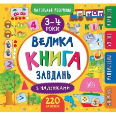 Маленький розумник - Велика книга завдань з наліпками. 3-4 роки