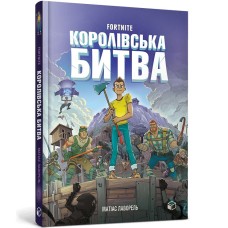 FORTNITE Королівська битва. Книга 1 - Матіас Лаворель