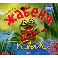 Жабеня Квак. Серія "Виховання казкою" - Наталія Чуб Жабеня Квак. Серія "Виховання казкою" - Наталія Чуб