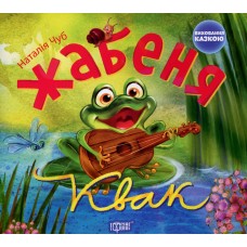 Жабеня Квак. Серія "Виховання казкою" - Наталія Чуб
