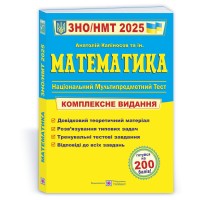 Математика. Комплексна підготовка до ЗНО/НМТ 2025 - Капіносов А.