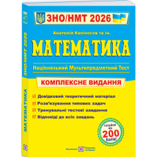 Математика. Комплексна підготовка до ЗНО/НМТ 2026 - Капіносов А.