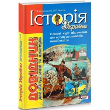 Історія України. Довідник для абітурієнтів та школярів - Кульчицький С.В.