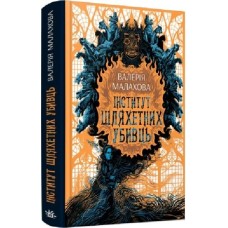 Інститут шляхетних убивць - Валерія Малахова