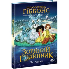 Зоряний годинник. За горами. Книга 2 - Франческа Гіббонс