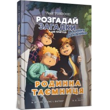 Родинна таємниця Кн 1 Розгадай загадки для юних дослідників - Брук Вітале, Єнс І. Вагнер