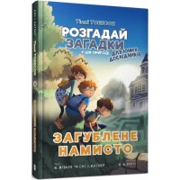 Загублене намисто Кн 2 Розгадай загадки - Тіммі Тоббсон