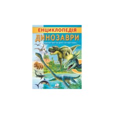 Динозаври. Енциклопедія Динозаври. Енциклопедія