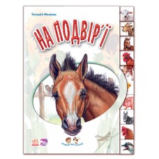 На подвір'ї - Генадій Маламед