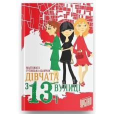 Дівчата з 13-ї вулиці - Малгоджата Гутовська-Адамчик