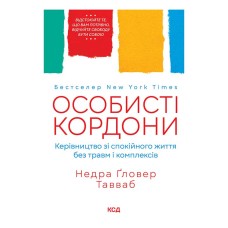 Особисті кордони. Керівництво зі спокійного життя без травм і комплексів - Недра Гловер Тавваб