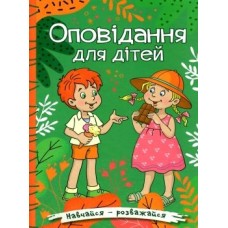 Оповідання для дітей. Навчайся-розважайся, зелена Оповідання для дітей. Навчайся-розважайся, зелена
