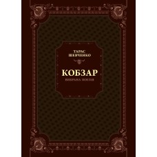 Кобзар. Вибрана поезія - Тарас Шевченко