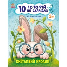 Кмітливий кролик. 10 історій по складах - Юлія Каспарова