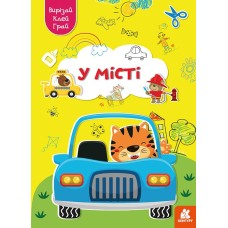 У місті. Серія "Вирізай, клей, грай" МИ-00009991