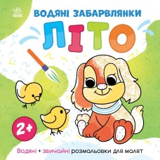 Водяні забарвлянки. Літо 2+ Водяні забарвлянки. Літо 2+