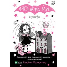 Айседора Мун і зубна фея - Мункастер Гаррієт