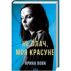 Не плач, моя красуне - Ярина Вовк